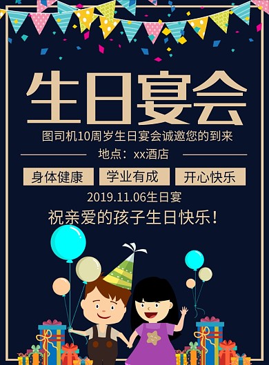 生日宴会创意印刷海报