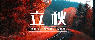唯美立秋风景首图