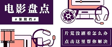 暑期电影盘点公众号首图