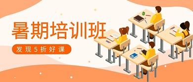 橙色暑期培训banner微信公众号素材图片