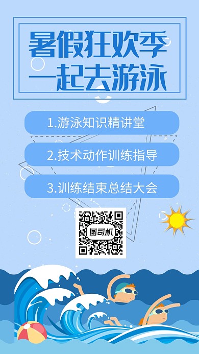 创意暑假游泳培训班手机海报