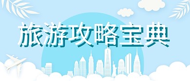 旅游攻略宝典公众号首图