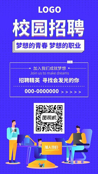 校园招聘手机海报