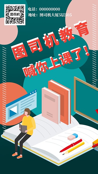 卡通风格教育培训手机海报设计