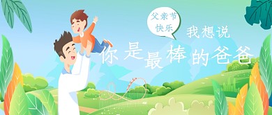 父亲节简约插画公众号首图