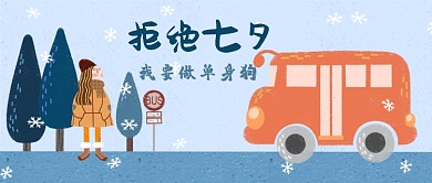 单身狗拒绝七夕漫画公众号首图