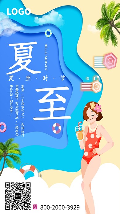 夏至插画创意清新手机宣传海报