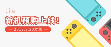 游戏机电竞游戏上新预售新媒体公众号首图