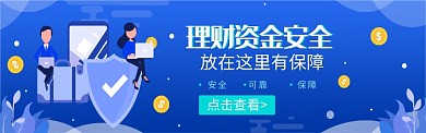 理财资金安全宣传图淘宝banner