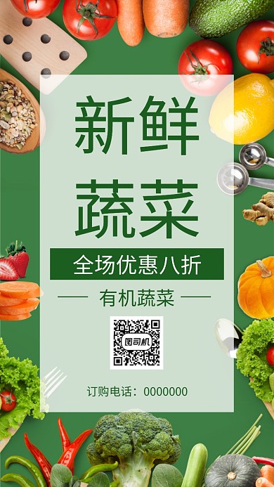 新鲜蔬菜促销手机海报