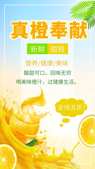 黄色橙汁手机海报