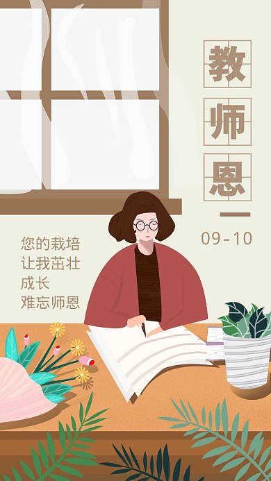 教师节贺卡插画简约手机海报