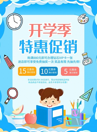 卡通时尚开学季学习用品促销广告印刷海报
