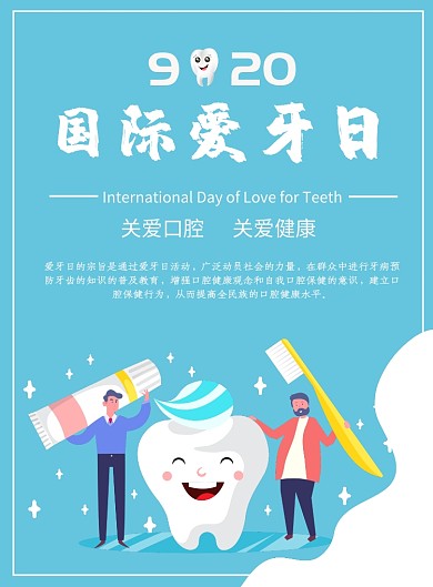 蓝色卡通可爱国际爱牙日印刷海报