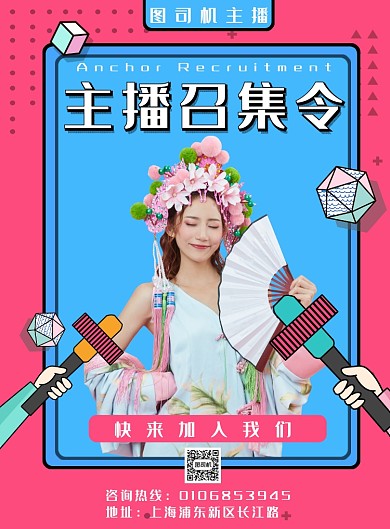 简约时尚大气主播召集令印刷海报