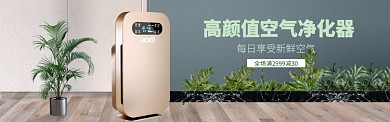 淘宝天猫促销空气净化器banner