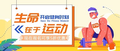 健身房运动健身举铁限时优惠公众首图