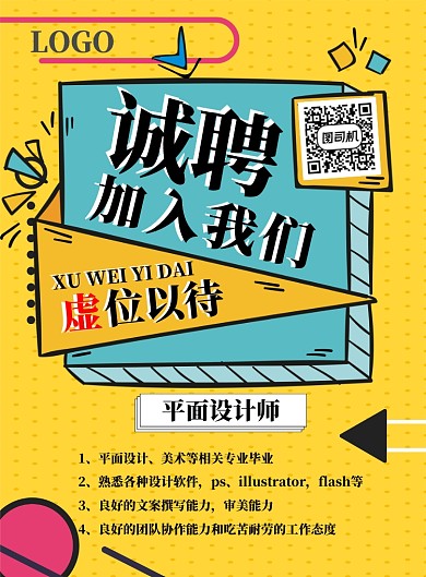 招聘海报