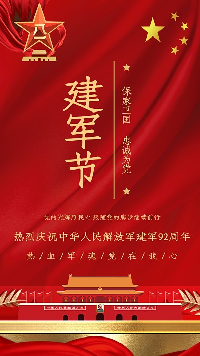 红色八一建军节手机海报