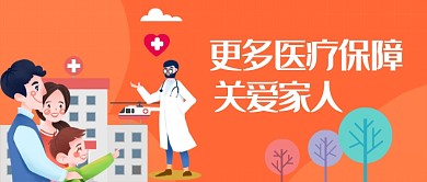 医疗保障橘色家庭健康新媒体配图