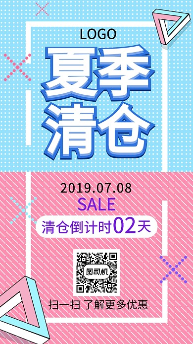 夏季清仓特惠手机海报