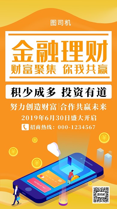 黄色扁平金融理财手机海报