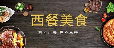 西餐美食首图
