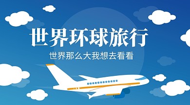 环球旅行手机横图海报