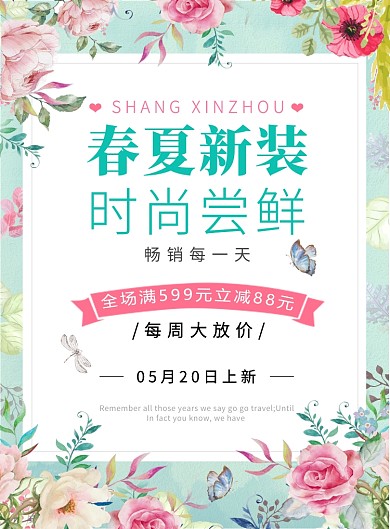 春夏新品上市促销小清新唯美绿色手绘海报