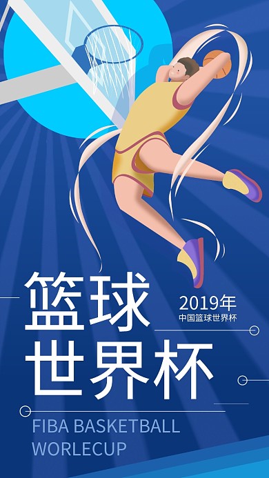 篮球世界杯投篮少年手机海报