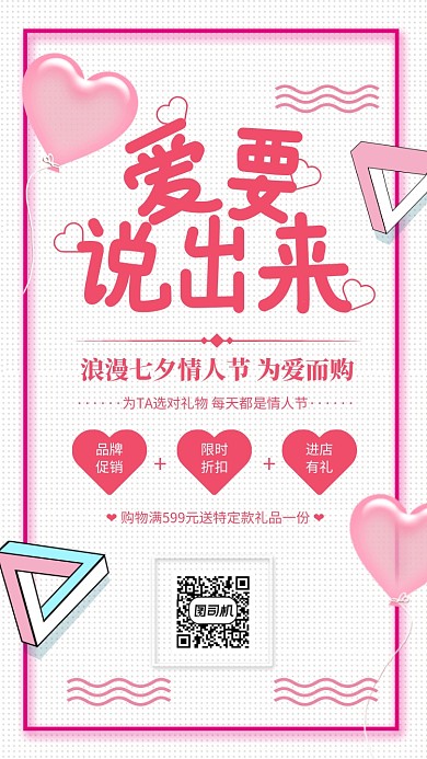 粉色简约爱要说出来七夕情人节海报