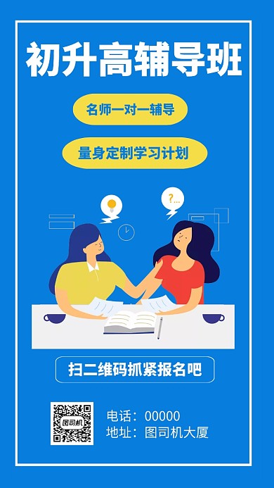 初升高辅导班招生手机海报