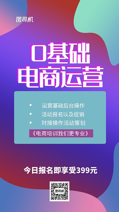 电商运营宣传培训海报