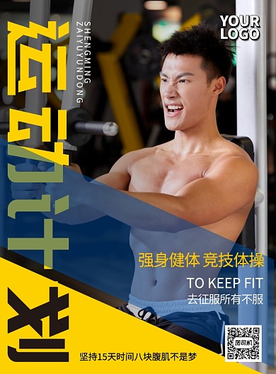   运动计划 健身俱乐部促销宣传海报
