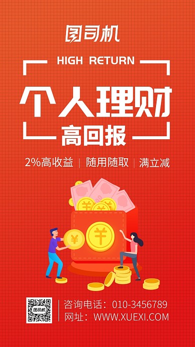 个人理财宣传海报