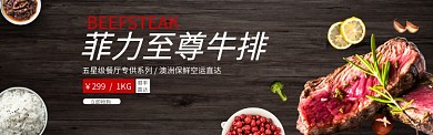 简洁时尚美食生鲜澳洲菲力牛排促销淘宝banner