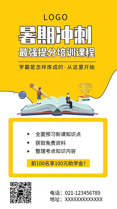 暑期教育培训提分班海报