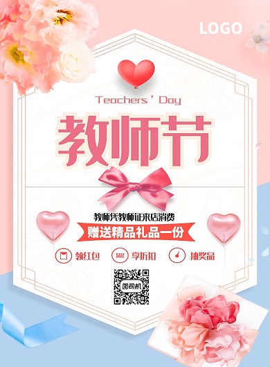 教师节日庆祝促销印刷海报