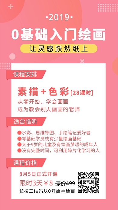 0基础入门绘画粉色简约手机海报