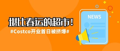 上海Costco开业公众号首图
