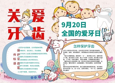 全国爱牙日健康宣传小报创意卡通
