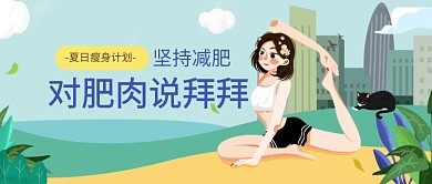 清新夏日健康减肥运动瘦身广告微信公众号素材图片