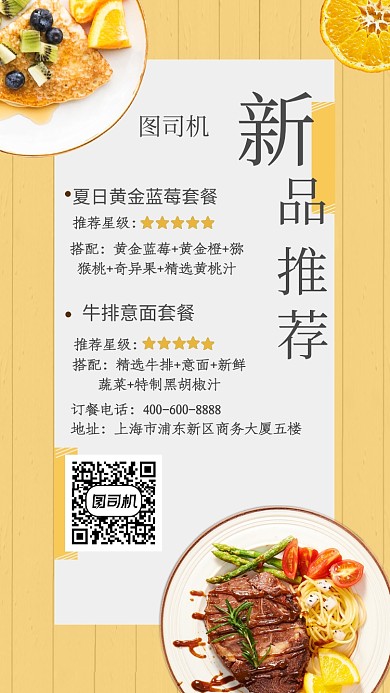 黄色简约西餐新品推荐手机海报