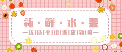 粉红色创意水果公众号首图