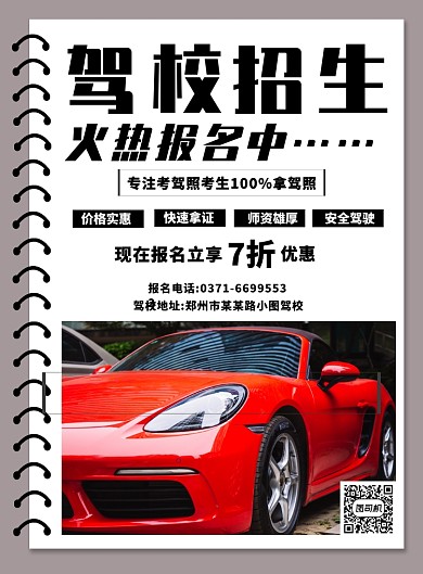 简约驾校招生宣传印刷海报