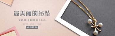 吊坠淘宝banner