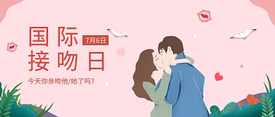 国际接吻日首图
