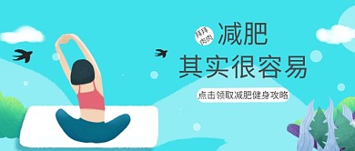 健身瑜伽蓝色简约公众号首图