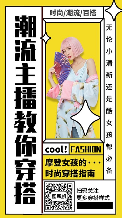 黄色时尚简约时尚潮流搭配营销手机海报