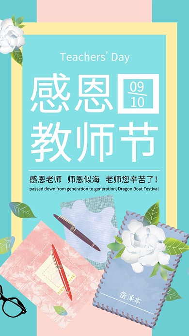 教师节贺卡时尚小清新手机海报